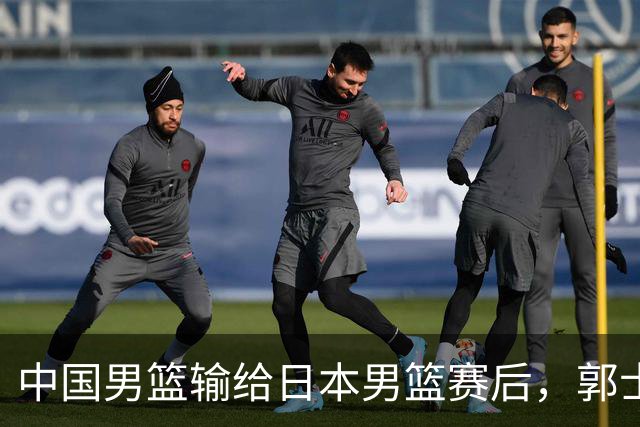 中国男篮输给日本男篮赛后，郭士强说：“这个夏天我们整个中国男篮都非常努力”