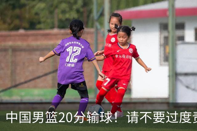 中国男篮20分输球！请不要过度责骂郭士强，日本媒体也闹出大乌龙！