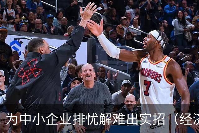 为中小企业排忧解难出实招（经济聚焦）