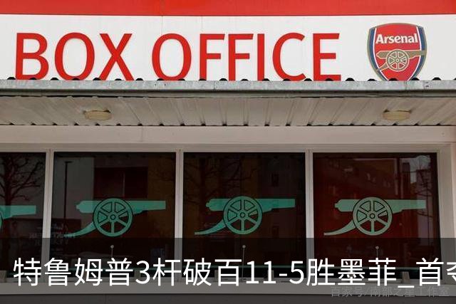 特鲁姆普3杆破百11-5胜墨菲 首夺上海大师赛冠军